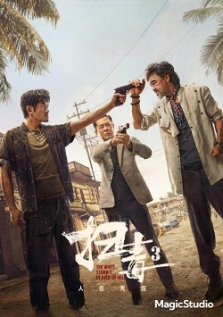 扫毒3：人在天涯