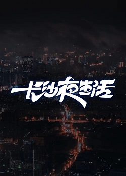 长沙夜生活