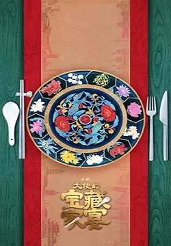 大使的宝藏家宴