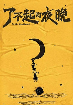 了不起的夜晚