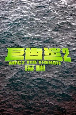 巨齿鲨2：深渊