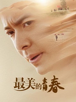 最美的青春