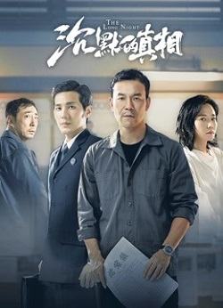 沉默的真相