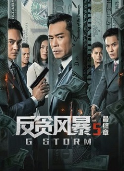 反贪风暴5：最终章