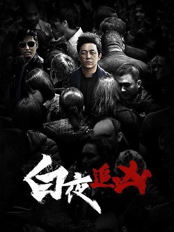 白夜追凶