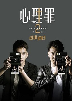 心理罪2