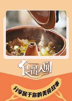 食遇人间