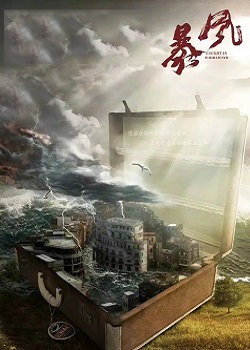 暴风