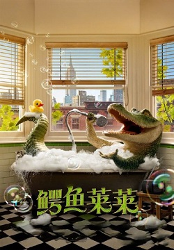鳄鱼莱莱