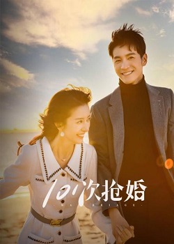 101次抢婚