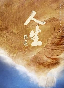人生之路