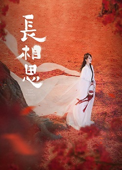长相思