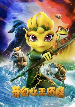 青蛙王国3：奇幻女王历险