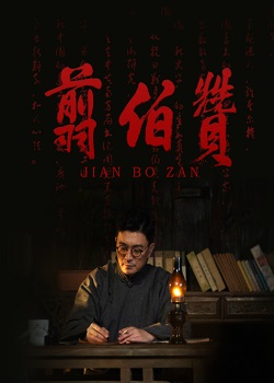 翦伯赞