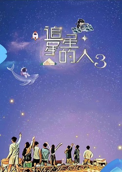 追星星的人3