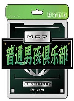 普通男孩俱乐部