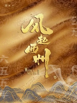 风起西州