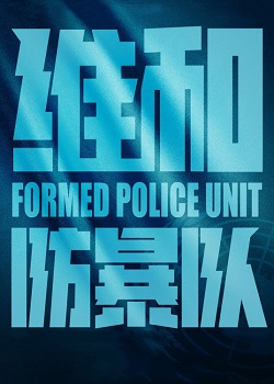 维和防暴队