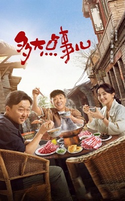 多大点事儿