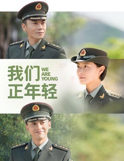 我们正年轻