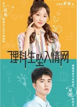 理科生坠入情网