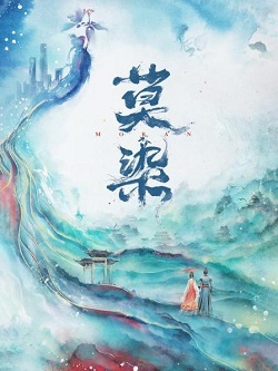 莫染