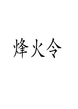 烽火令