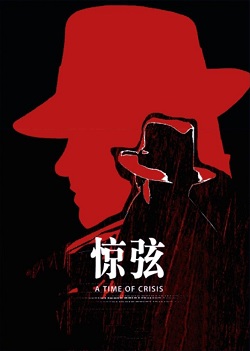 惊弦