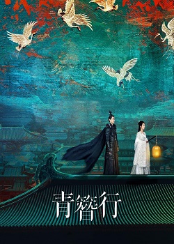 青簪行