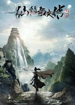 仙剑四
