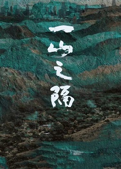 一山之隔