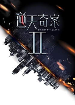 逆天奇案第二季