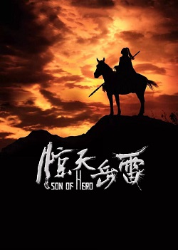 惊天岳雷