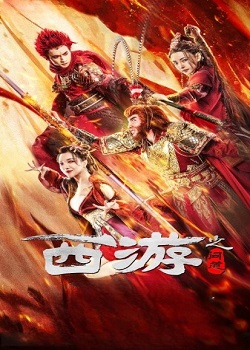 西游之问道