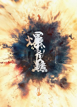 爆裂点