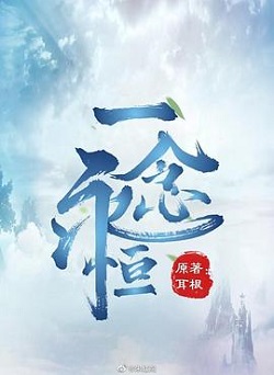 一念永恒TV版