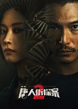 唐人街探案第二季