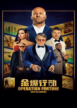 金爆行动