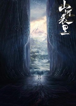 山河表里