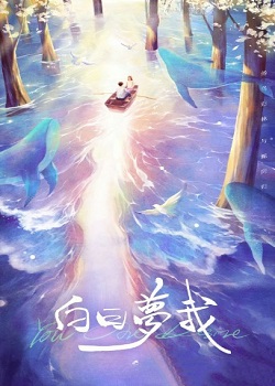 白日梦我