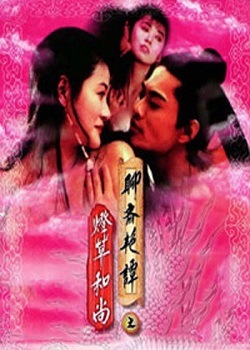 聊斋艳谭3：灯草和尚