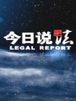 今日说法