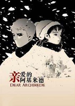 亲爱的阿基米德