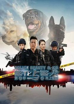 警花与警犬2：再上征程