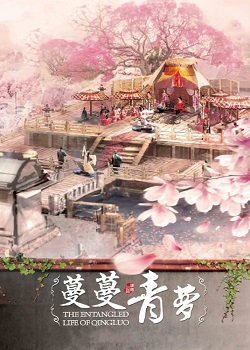 蔓蔓青萝