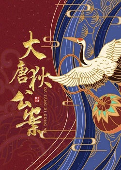 大唐狄公案