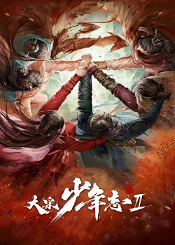 大宋少年志第二季