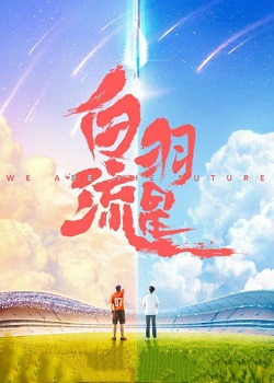 白羽流星