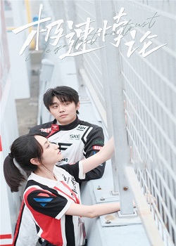 极速悖论