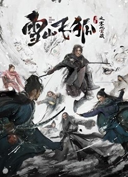 雪山飞狐之塞北宝藏